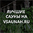 Сауны в Барнауле, каталог саун - Всаунах